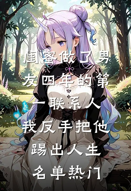 闺蜜做了男友四年的第一联系人，我反手把他踢出人生名单热门