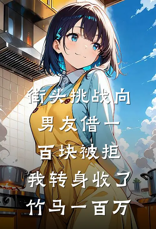 街头挑战向男友借一百块被拒，我转身收了竹马一百万
