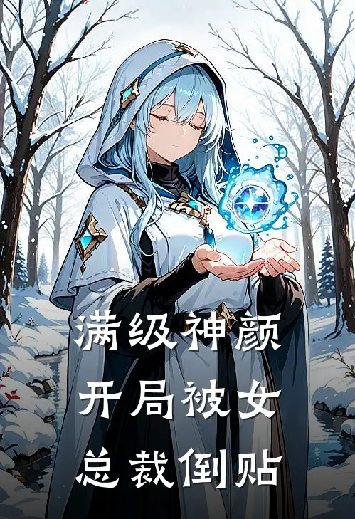 满级神颜，开局被女总裁倒贴