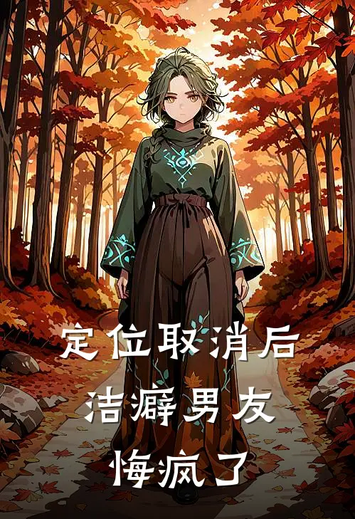 定位取消后，洁癖男友悔疯了