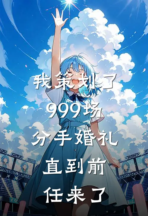 我策划了999场分手婚礼，直到前任来了