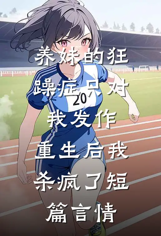 养妹的狂躁症只对我发作，重生后我杀疯了短篇言情