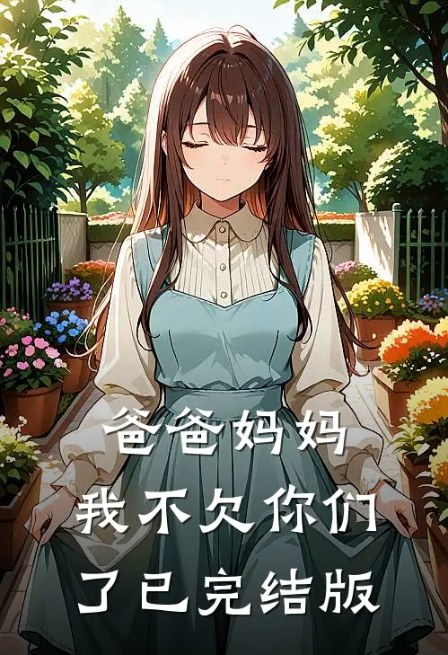 爸爸妈妈，我不欠你们了已完结版