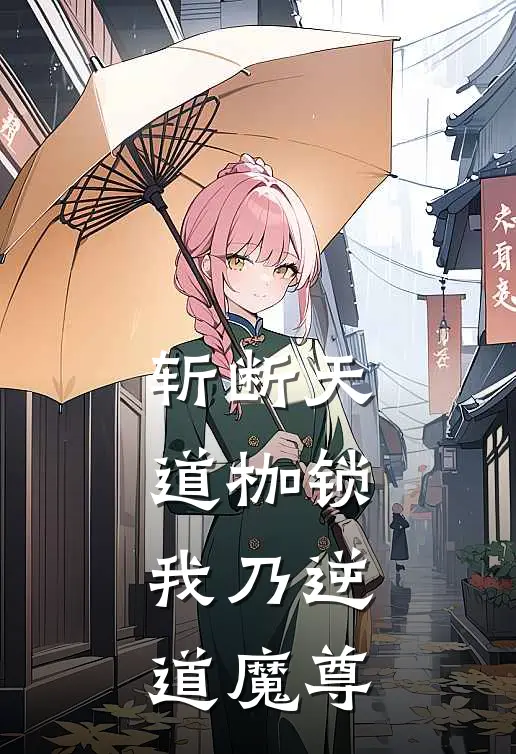 斩断天道枷锁，我乃逆道魔尊