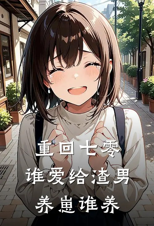 重回七零：谁爱给渣男养崽谁养