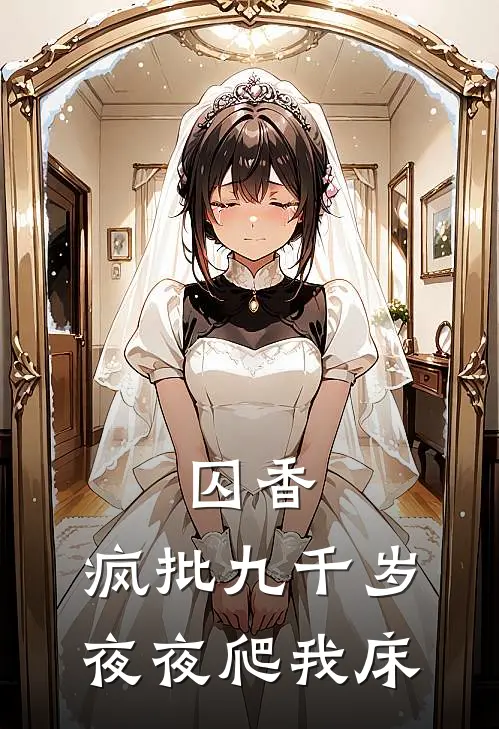 囚香：疯批九千岁夜夜爬我床