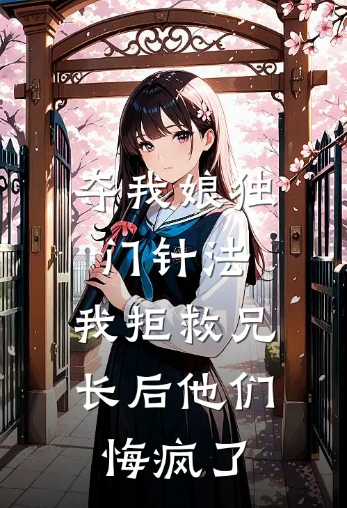 夺我娘独门针法，我拒救兄长后他们悔疯了
