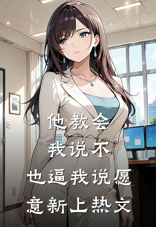 他教会我说不，也逼我说愿意新上热文
