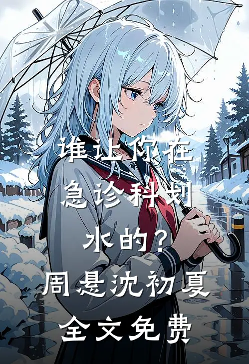 谁让你在急诊科划水的？周悬沈初夏全文免费