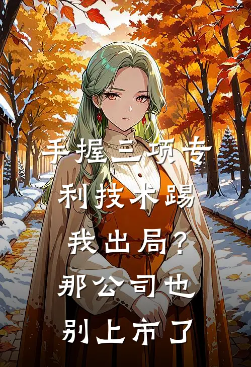 手握三项专利技术踢我出局?那公司也别上市了