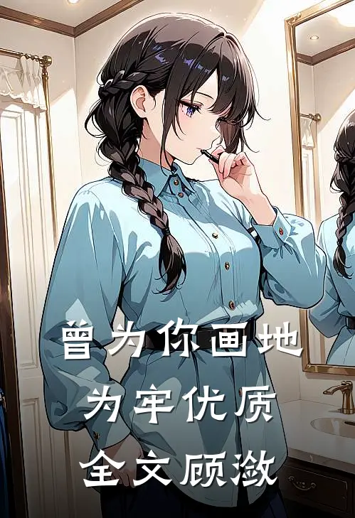 曾为你画地为牢优质全文顾潋