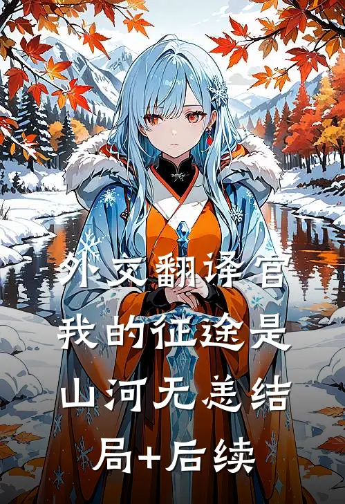 外交翻译官：我的征途是山河无恙结局+后续