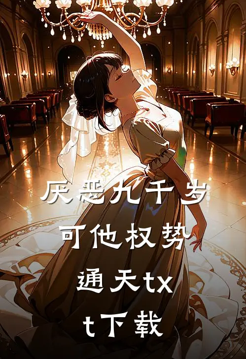 厌恶九千岁，可他权势通天txt下载