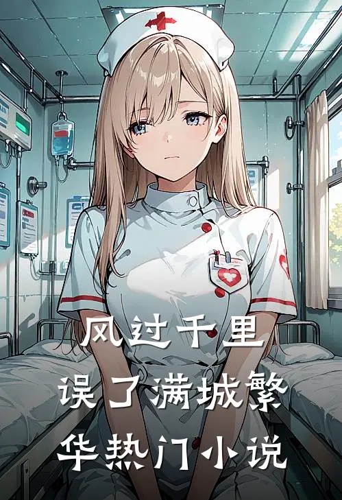 风过千里，误了满城繁华热门小说