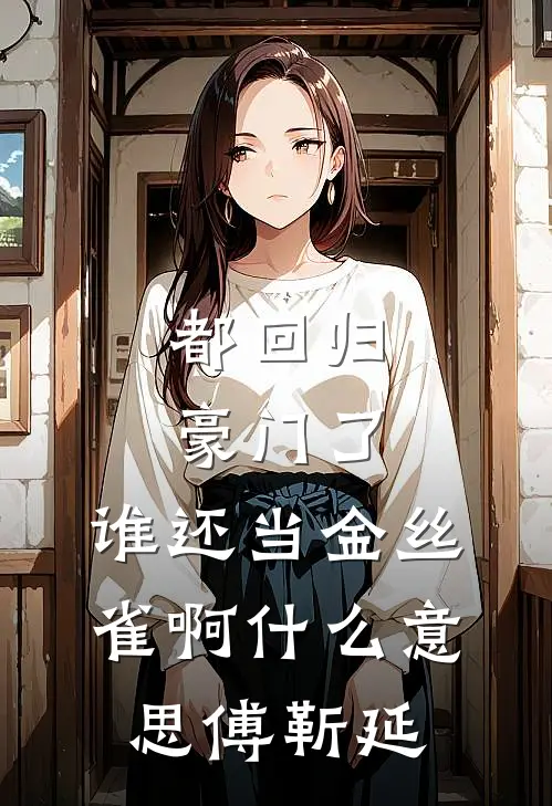 都回归豪门了，谁还当金丝雀啊什么意思傅靳延