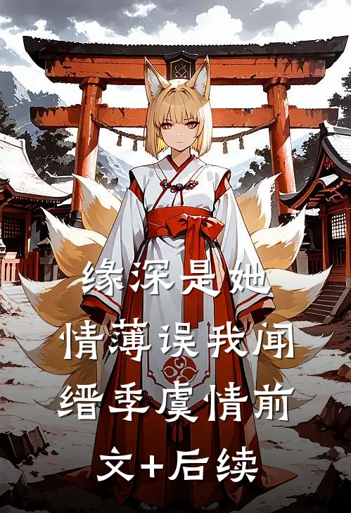 缘深是她，情薄误我闻缙季虞情前文+后续