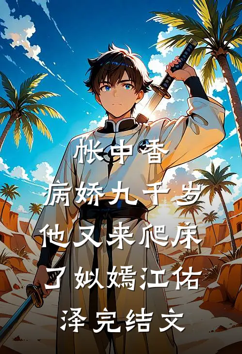 帐中香：病娇九千岁他又来爬床了姒嫣江佑泽完结文
