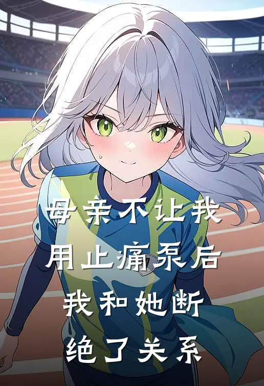 母亲不让我用止痛泵后，我和她断绝了关系