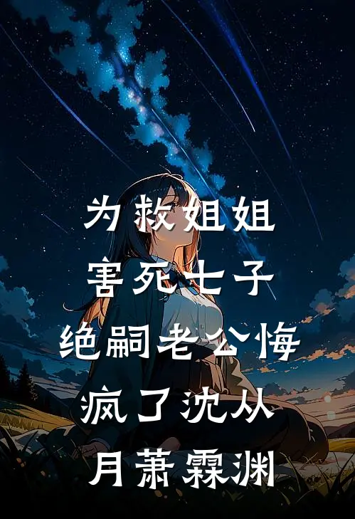 为救姐姐害死七子，绝嗣老公悔疯了沈从月萧霖渊