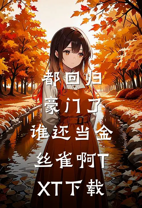都回归豪门了，谁还当金丝雀啊TXT下载