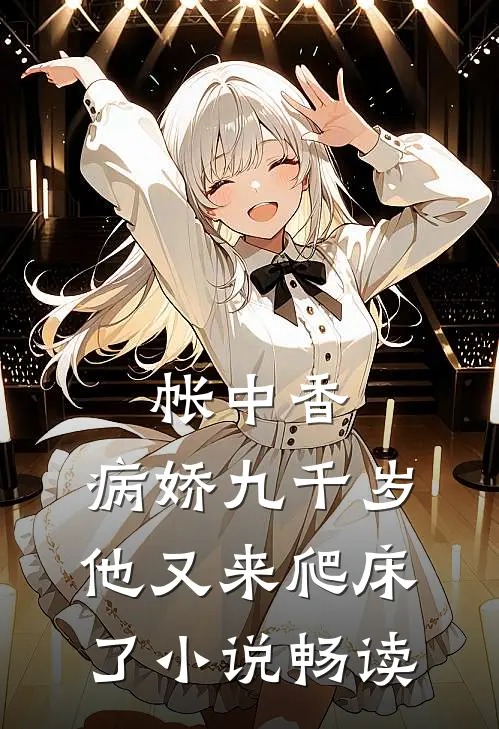 帐中香：病娇九千岁他又来爬床了小说畅读