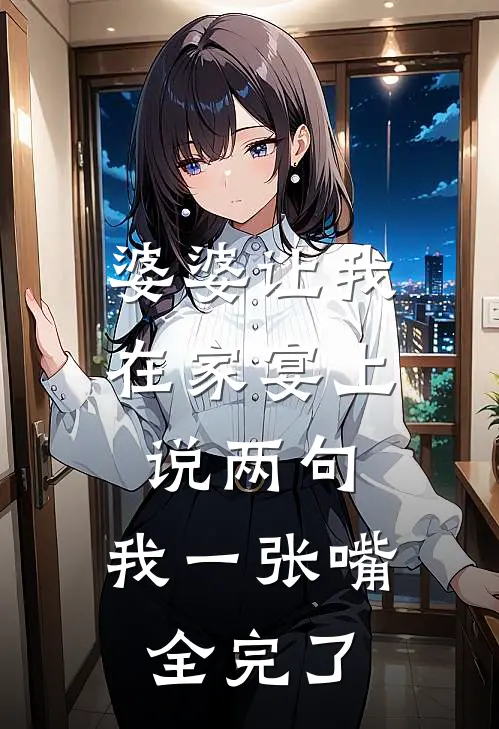 婆婆让我在家宴上说两句,我一张嘴全完了怎么回复
