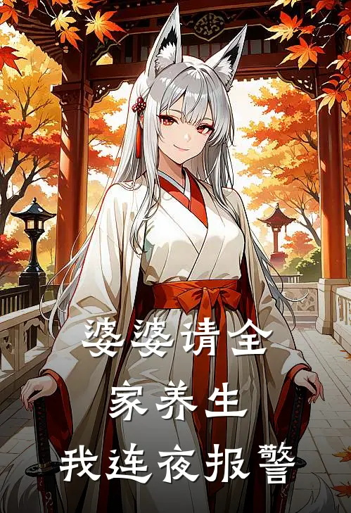 婆婆请全家养生,我连夜报警怎么办