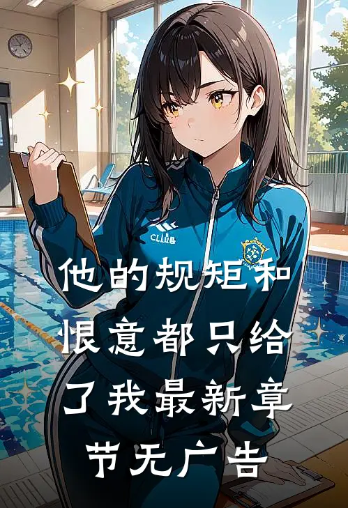 他的规矩和恨意都只给了我最新章节无广告