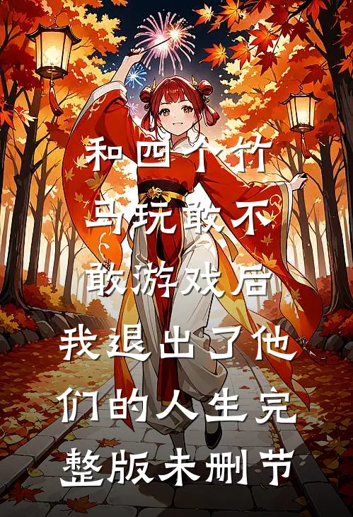 和四个竹马玩敢不敢游戏后，我退出了他们的人生完整版未删节