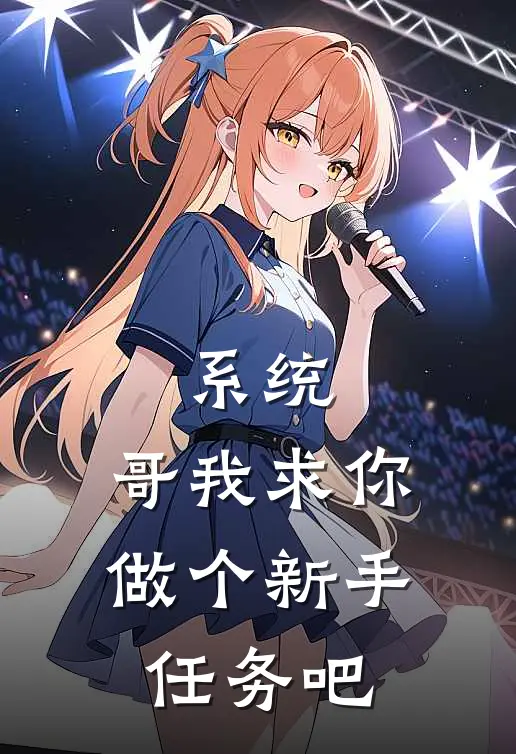 系统：哥我求你做个新手任务吧