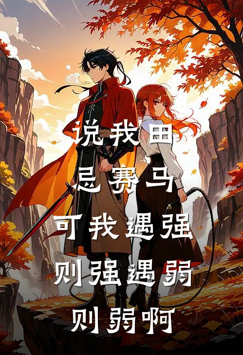 说我田忌赛马，可我遇强则强遇弱则弱啊