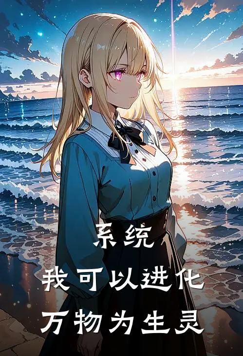 系统：我可以进化万物为生灵