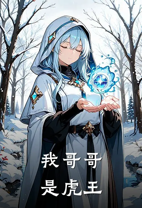 我哥哥是虎王免费阅读