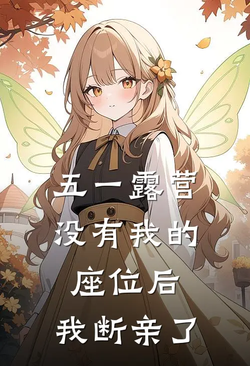 五一露营没有我的座位后，我断亲了
