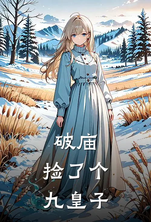 破庙，捡了个九皇子