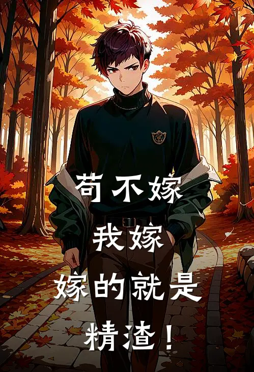 苟不嫁，我嫁，嫁的就是精渣！