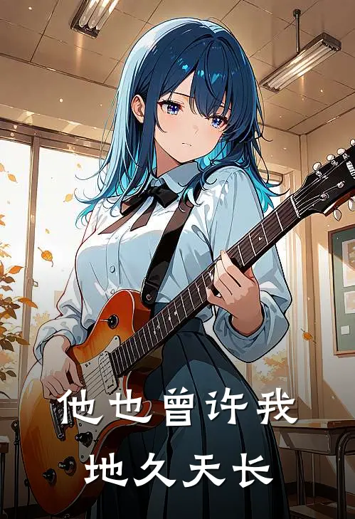 他也曾许我地久天长