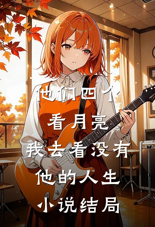 他们四个看月亮，我去看没有他的人生小说结局