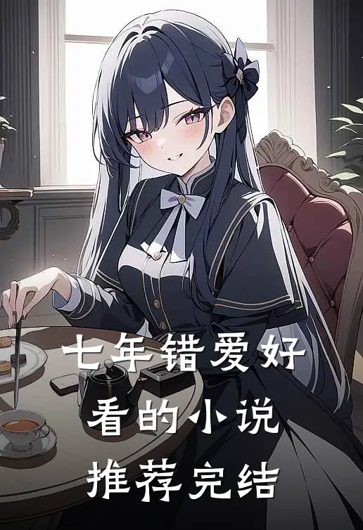 七年错爱好看的小说推荐完结