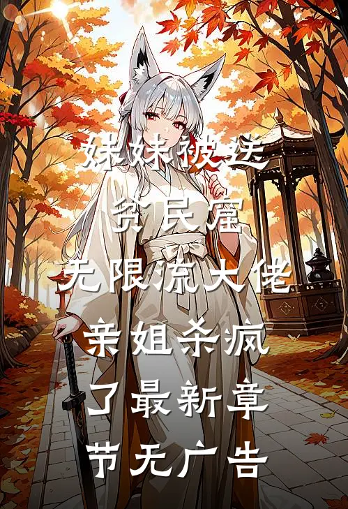 妹妹被送贫民窟，无限流大佬亲姐杀疯了最新章节无广告