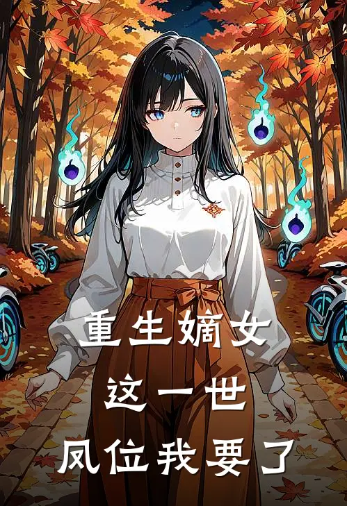 重生嫡女：这一世，凤位我要了