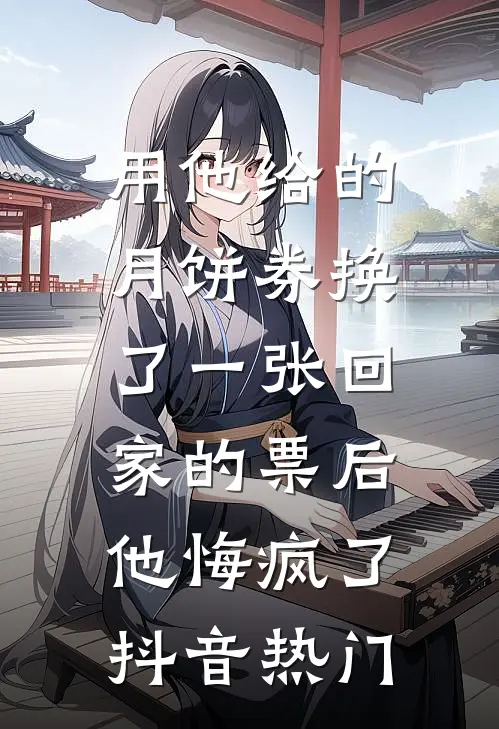 用他给的月饼券换了一张回家的票后，他悔疯了抖音热门