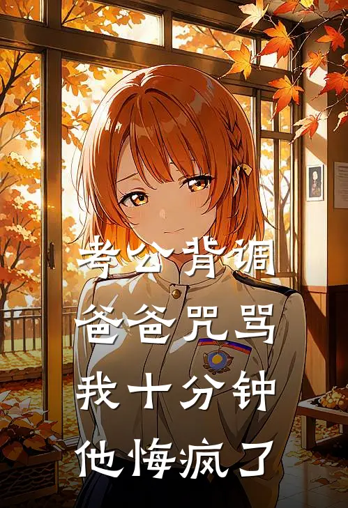 考公背调，爸爸咒骂我十分钟，他悔疯了