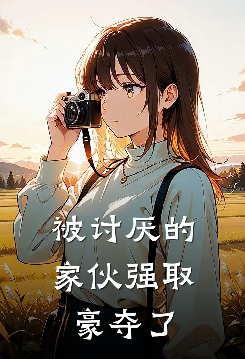 被讨厌的家伙强取豪夺了