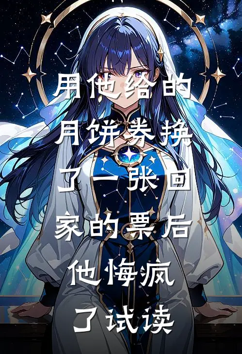 用他给的月饼券换了一张回家的票后，他悔疯了试读