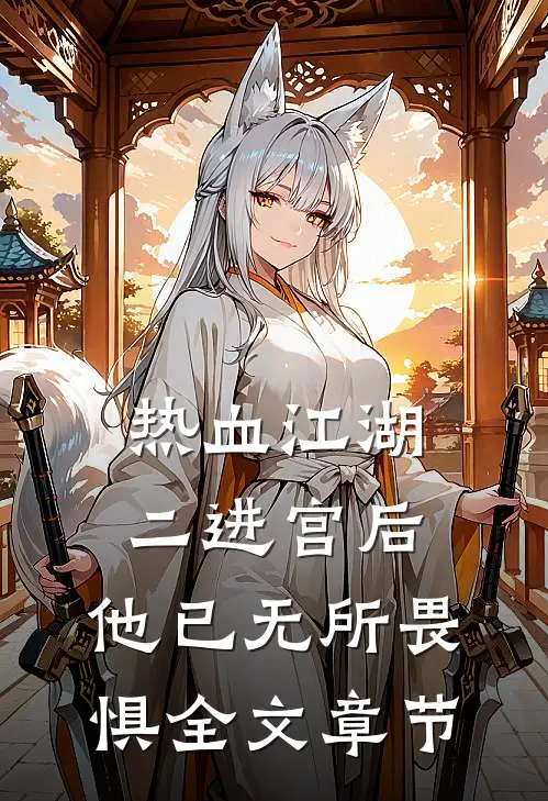热血江湖：二进宫后，他已无所畏惧全文章节