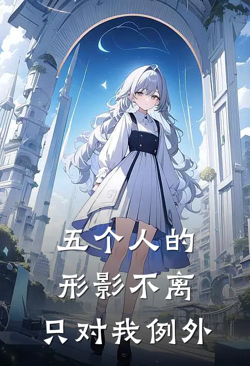 五个人的形影不离，只对我例外