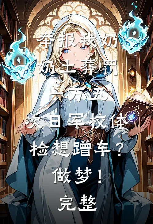 举报我奶奶土葬罚一万五，次日军校体检想蹭车？做梦！完整