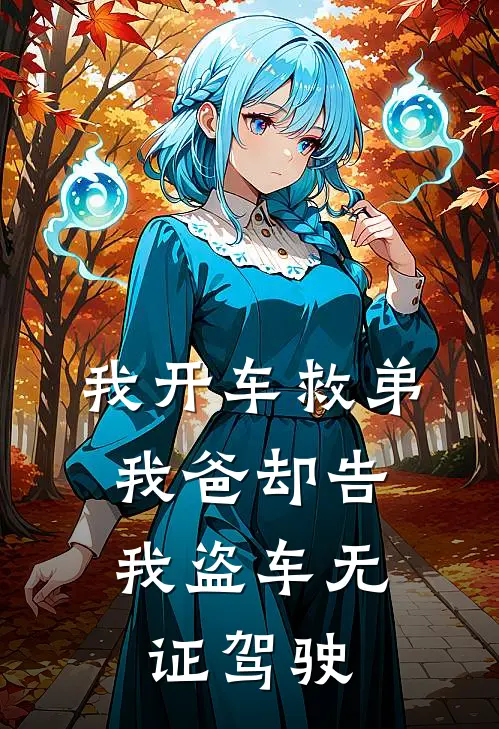 我开车救弟，我爸却告我盗车无证驾驶