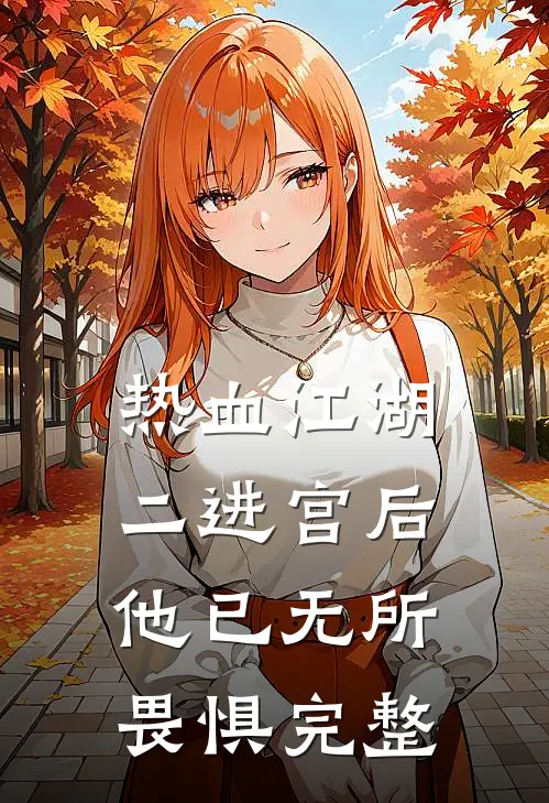 热血江湖：二进宫后，他已无所畏惧完整